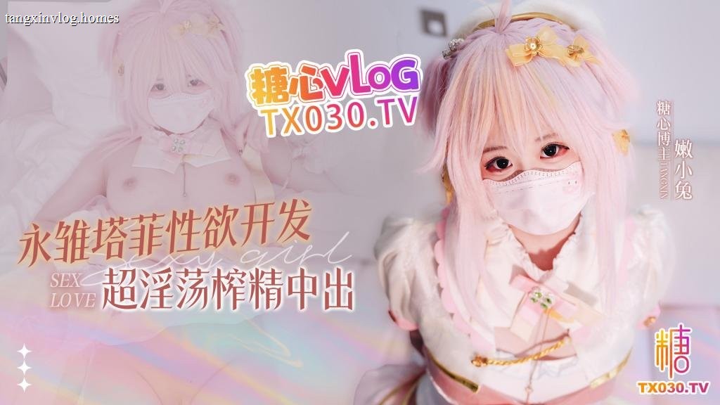 糖心Vlog在线观看 - 能小兔
